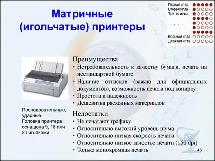 Достоинства матричного принтера