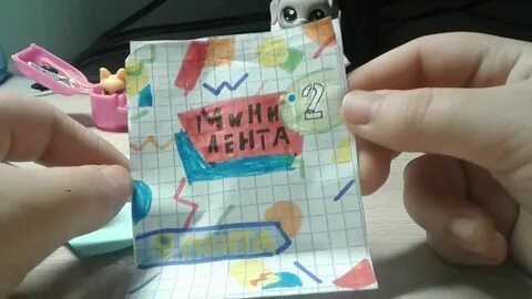 Бумажки сюрпризы