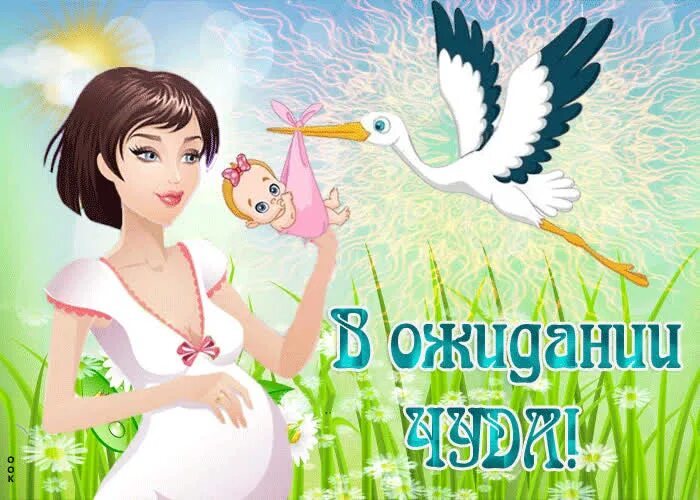 Пожелание беременной девушке