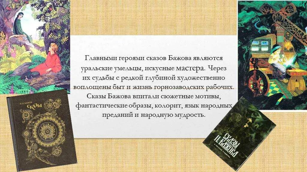 В каком году бажов. Сказы Бажова Уральские сказы. Бажов Уральские сказы герои. П.П.Бажов короткий Сказ Бажова.