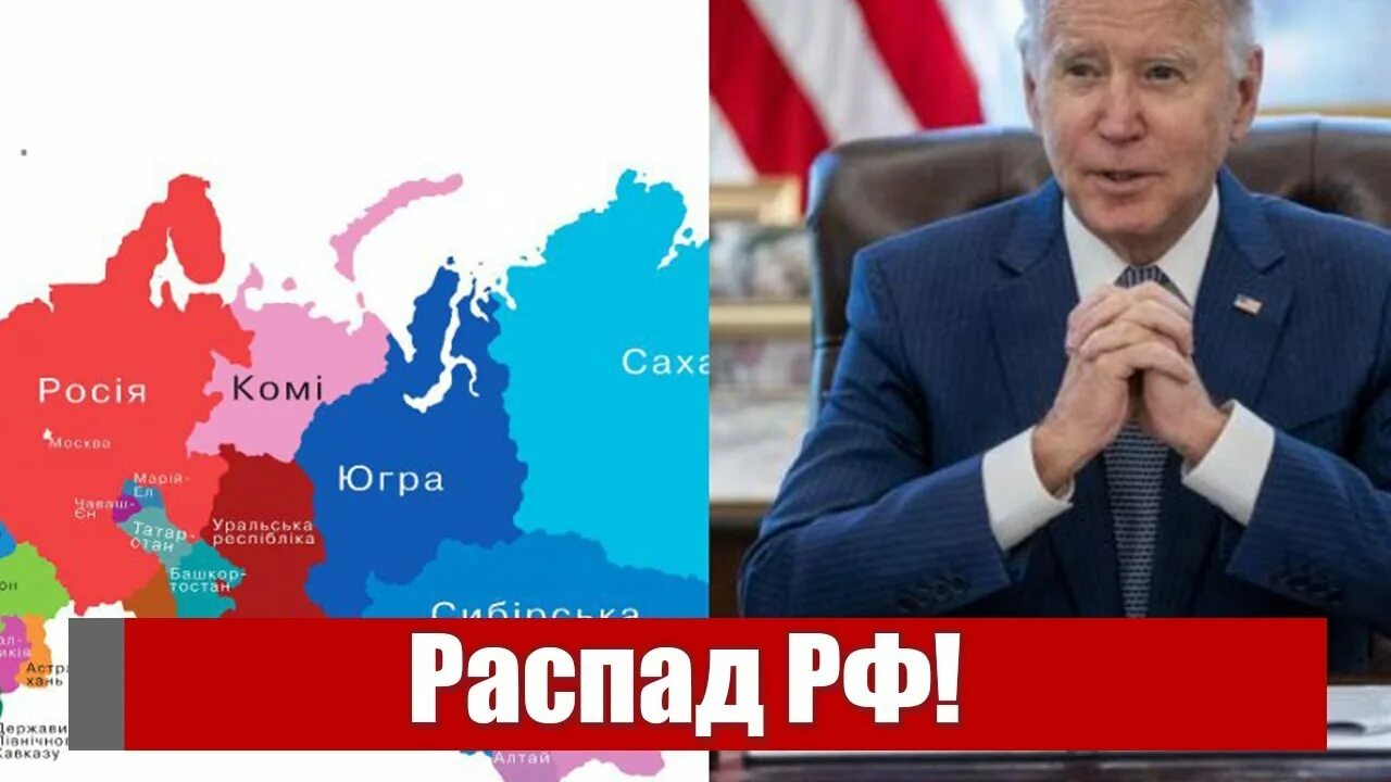 Распад федераций. Распад России.