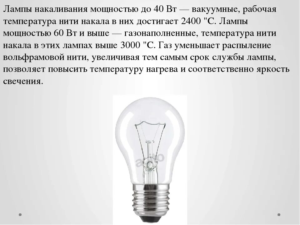 Почему мощность не совпадает с мощностью лампы. Температура нагрева лампы накаливания 100 Вт. Температура нагрева лампы накаливания мощностью 60 ватт. Температура нагрева лампы накаливания 60 ватт. Температура лампочки накаливания 100 Вт.