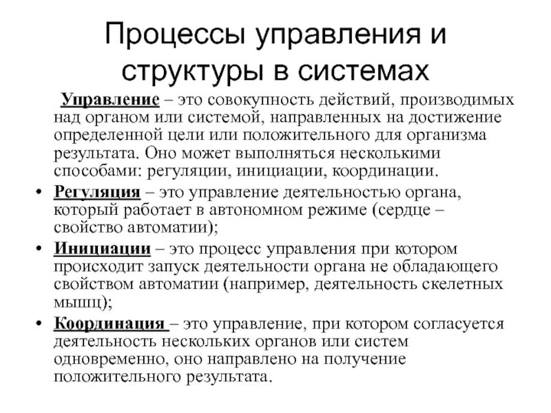 Процесс управления. Процесс в медицине. Кибернетические системы в медицине. Свойства кибернетической системы. Совокупность действий для достижения результата