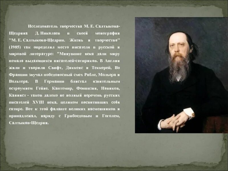 История в произведениях салтыкова. М.Е. Салтыкова-Щедрина. Творчество Салтыкова Щедрина. Произведения м.е.Салтыкова-Щедрин.