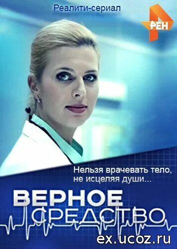 Верное средство. Верное средство сериал Николай Маслов. Верное средство сериал Россия 2012. Верное средство реалити сериал. Верное средство актеры.