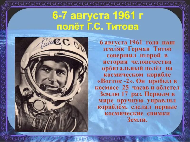 Первый космический полет человека длился. Полет в космос Германа Титова 1961 г.