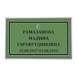 Табличка мусульманская