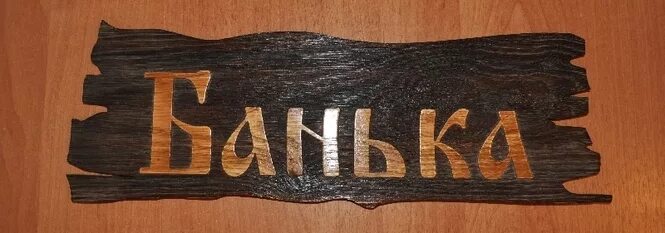 Табличка для бани "сауна". Таблички для бани из дерева прикольные. Есть слово баня. Табличка для бани. Вывеска баня.