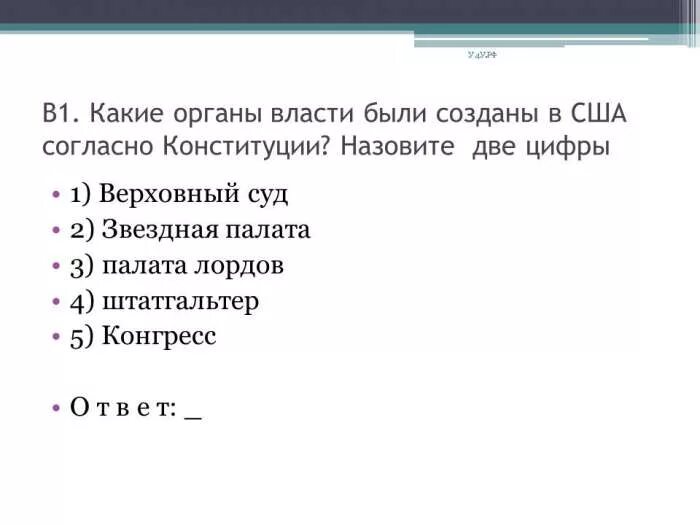 Какие органы власти были созданы в США согласно Конституции. Какие органы власти были созданы согласно Конституции. 17 Из 18 какие органы власти были созданы в США согласно Конституции?. Какие из органов власти были созданы согласно Конституции 1795. Тест 2 по конституции