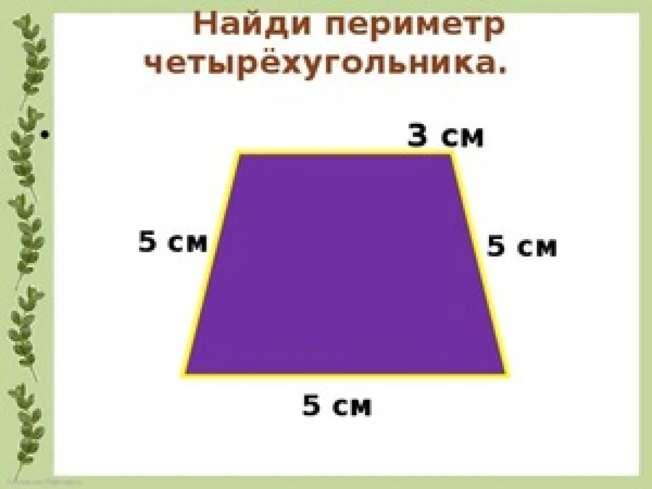 Периметр 50 см. Периметр 4х угольника формула. Как найти периметр четырехугольника. Периметр четырезуголь. Параметры четырехугольника.