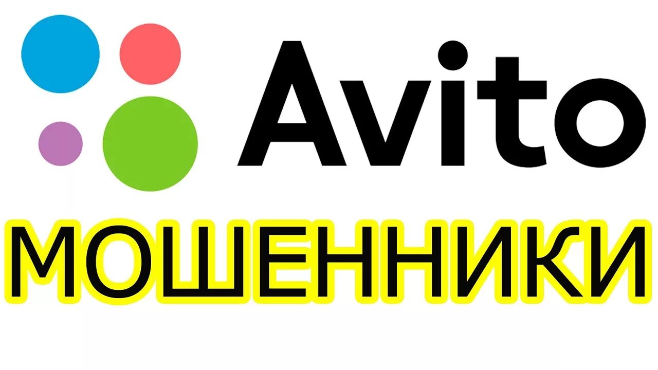 Авито. Авито логотип. Авито картинка. Avito мошенники. Fdbnj e