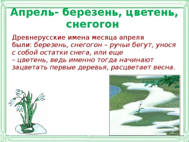 Апрель березень. Апрель - березень, снегогон, Цветень. Почему апрель называют снегогон. Апрель месяц. Какой сейчас месяц апрель