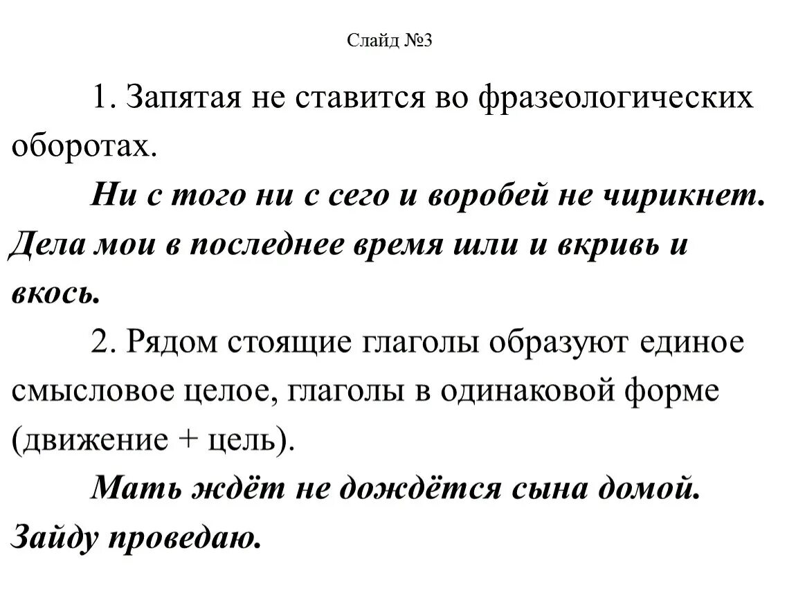 Ни ни правило запятых. Запятая. Фразеологические обороты запятые. Ни то ни сё запятая ставится. Запятая не ставится во фразеологических оборотах.