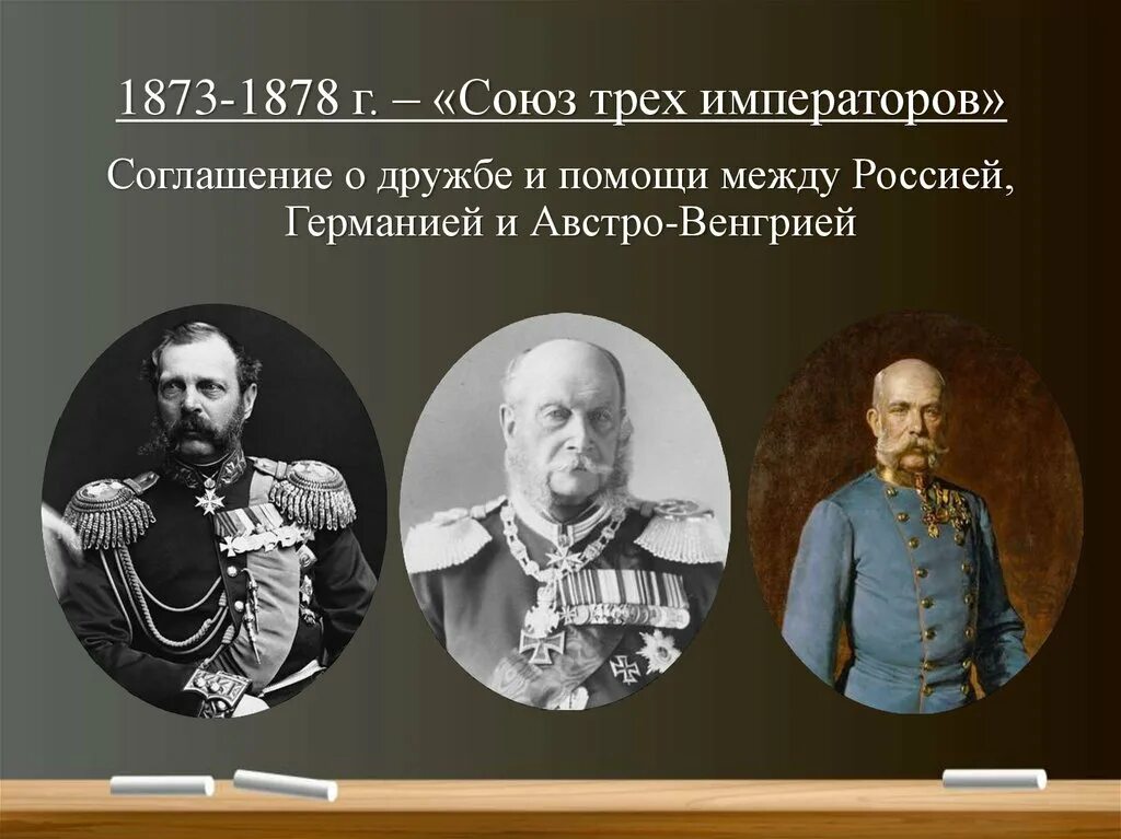 Был заключен военный союз. Союз 3х императоров 1873. Союз трёх императоров 1881-1894.