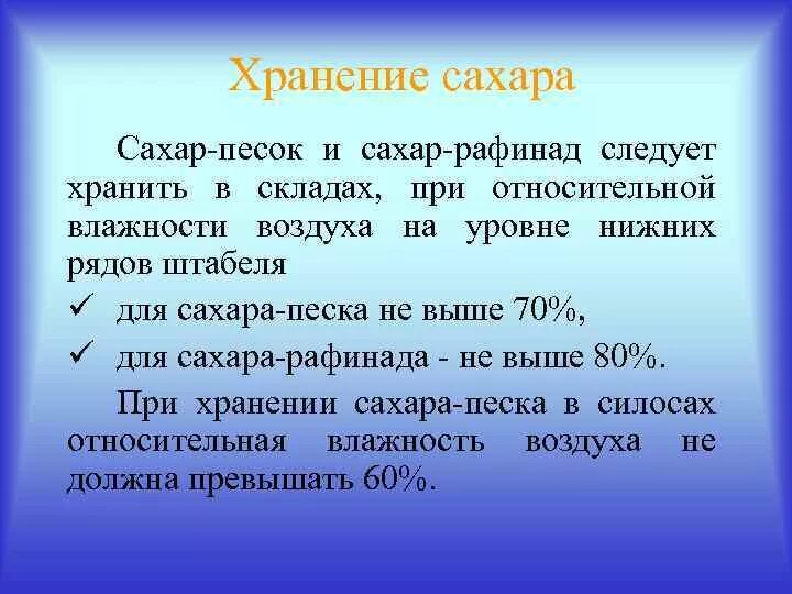 Требования хранения сахара песка и сахара рафинада. Условия хранения сахара песка. Условия хранения сахара рафинада. Как хранится сахар. Как сохранить сахар