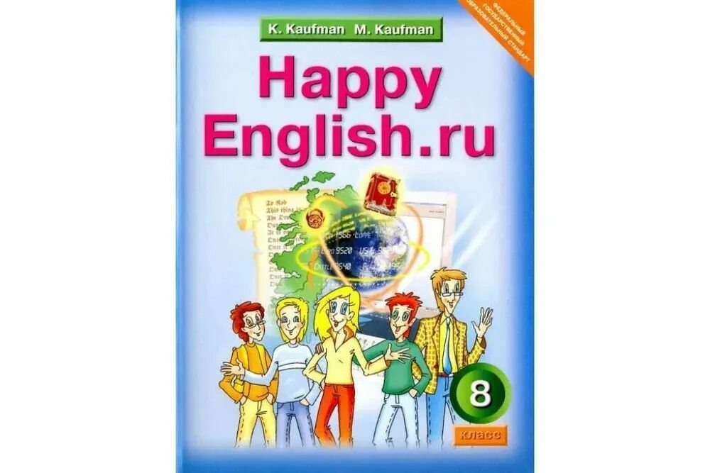 Тетрадь английского 8 класс кауфман. Учебник по английскому языку Happy English. Happy English учебник 8 класс. Хэппи Инглиш 8 класс Кауфман. Кауфман 8 класс учебник.