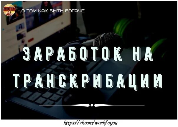 Удаленная работа транскрибатора. Заработок на транскрибации. Транскрибация аудио заработок. Транскрибация аудио в текст заработок. Транскрибация подработка.