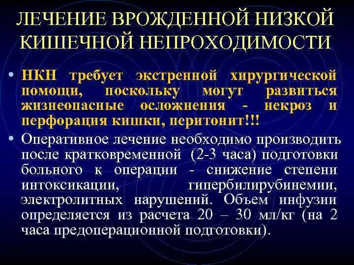 Непроходимость карта вызова. Врожденная низкая кишечная непроходимость. Показания к оперативному лечению врожденной кишечной непроходимости. Врожденная кишечная непроходимость лечение. Высокая врожденная кишечная непроходимость причины.