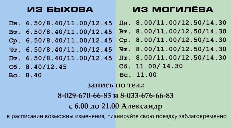 Расписание маршруток могилев быхов. Маршрутка Быхов Могилев. Расписание Могилев Быхов маршрутки. Расписание автобусов Могилев Быхов. Быхов Могилёв Минск маршрутка расписание.