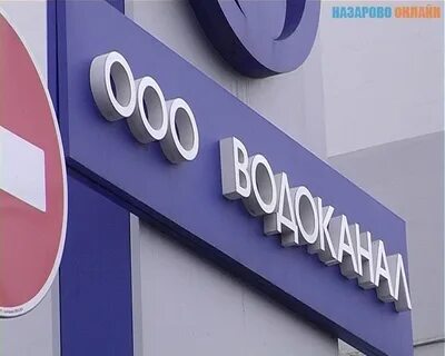 Водоканал назарово телефон
