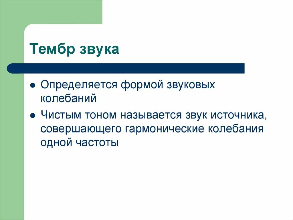 Тембр звучания. Тембр звука. Тембр звука определяется. Тоном называется звук. Звук источника, совершающего гармонические колебания одной частоты.