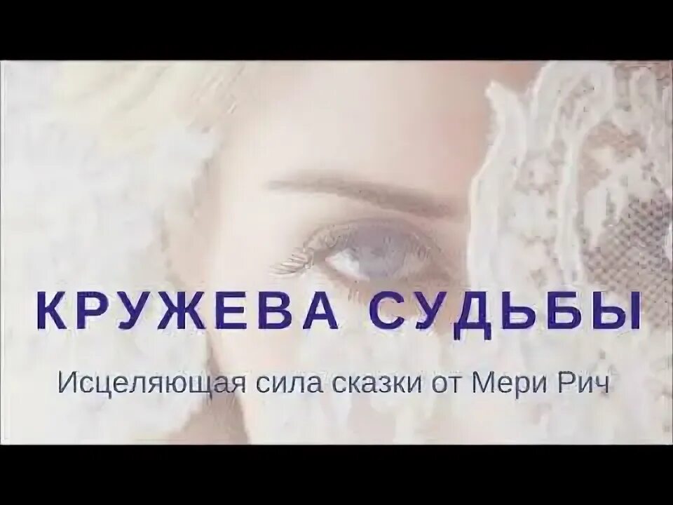 Красивые кружева. Кружево судьбы. Кружево сказочное. Кружева судьбы. Кружева судьбы.