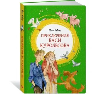 Приключения васи куролесова анализ произведения 5
