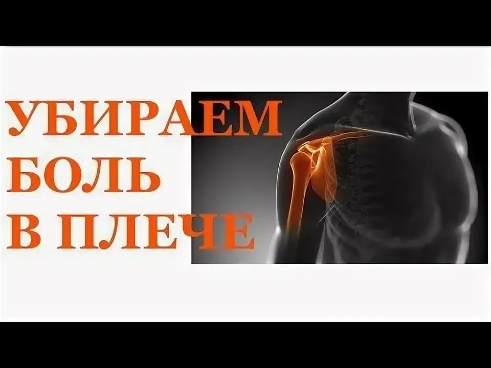 Боль в руке при поднятии и отведении. Болит плечевой сустав правой руки. Болит плечевой сустав левой. Болит плечевой сустав правой руки при поднятии. Боль в плече при отведении.