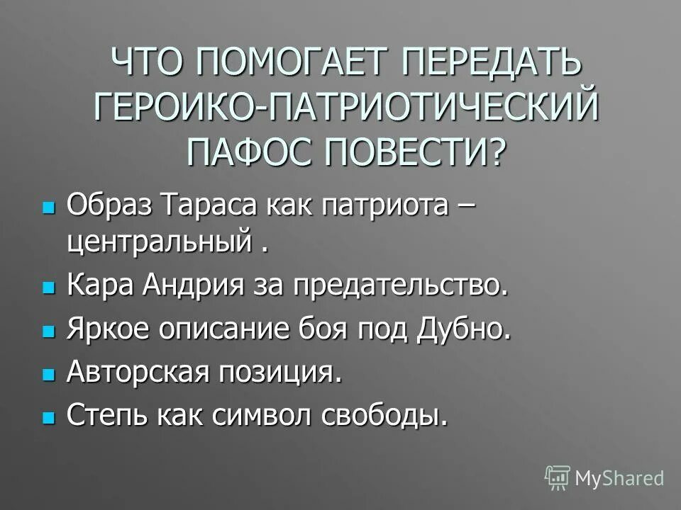 пафос повести. пафос повести. пафос повести. образ остапа как патриота. отрывок из тараса бульбы наизусть.