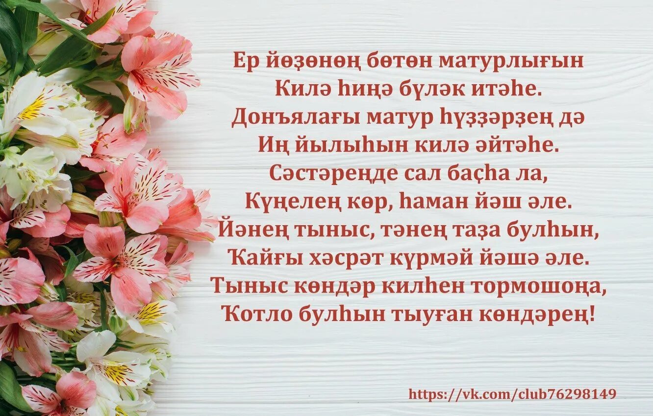 С днем рождения сестра на башкирском. Поздравления с днём на башкирском языке женщине. Поздравления с юбилеем женщине на башкирском языке. Юбилей менан. Туган Конон менан котлаузар.