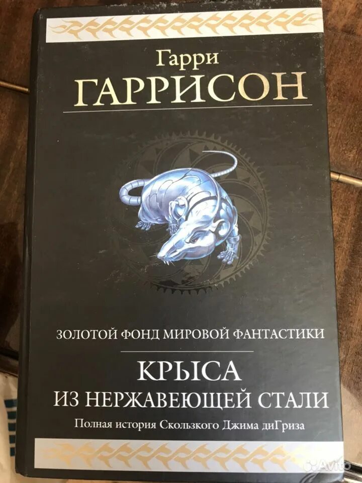 Крыса из нержавеющей стали. Гарри гаррисон крыса из нержавеющей стали. крыса из нержавеющей стали книга. гарри гаррисон крыса из нержавеющей стали книга.