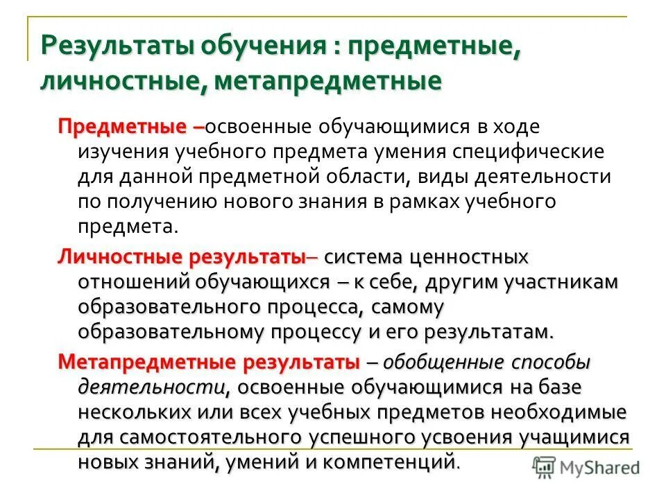 подходы к обучению предметные. подходы к обучению предметные. предметное обучение. образовательные результаты предметные метапредметные личностные. метапредметная и межпредметная связь.