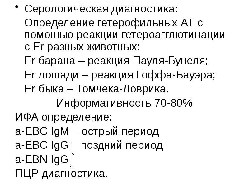 Реакция гоффа бауэра. Реакция Пауля-Буннеля. Реакция Гоффа-Бауэра мононуклеоз. Реакция Пауля-Буннеля, реакция Гоффа-Бауэра.