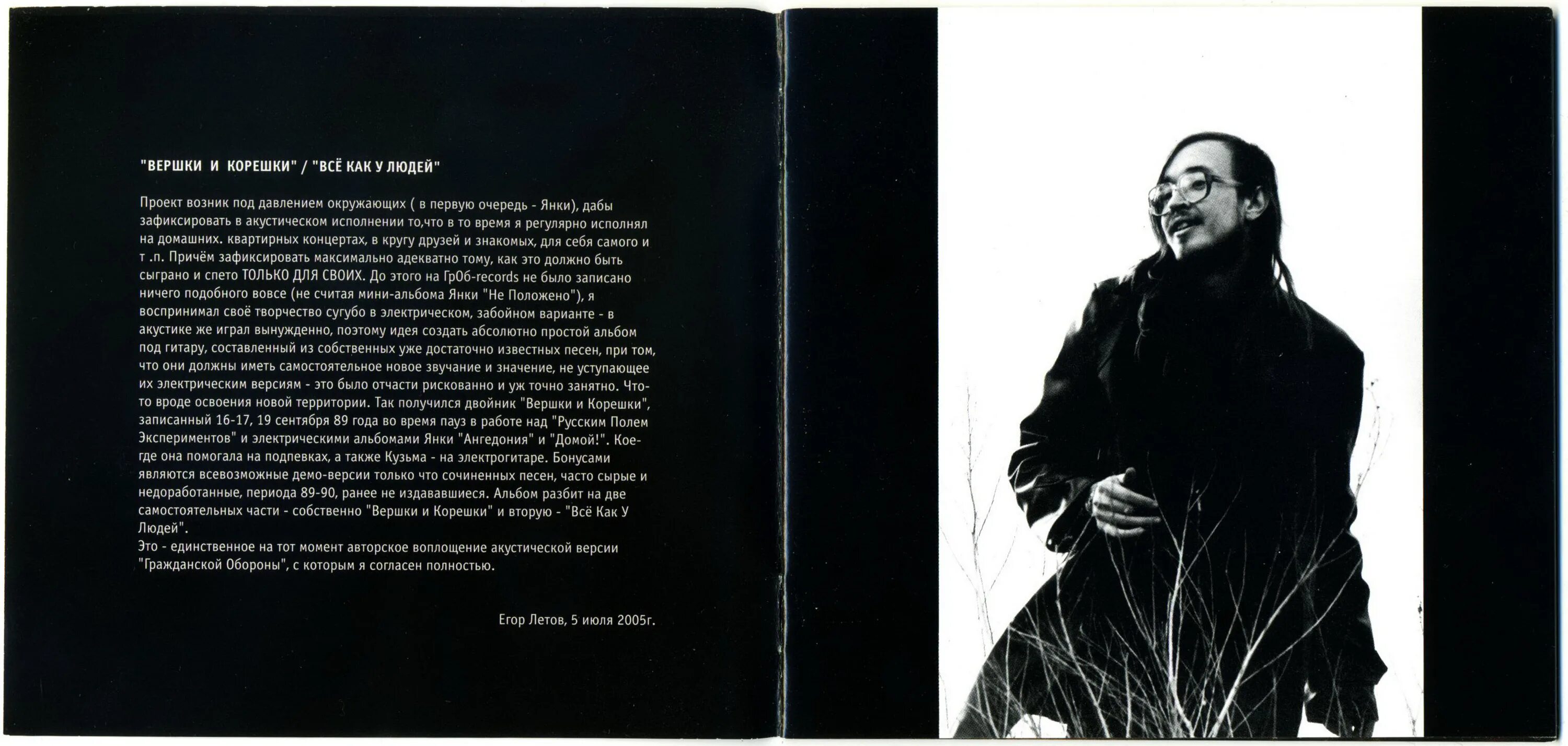Света летов текст. Егор летов. егор летов 2005. летов егор &quot;вершки и корешки&quot;. егор летов гражданская оборона.