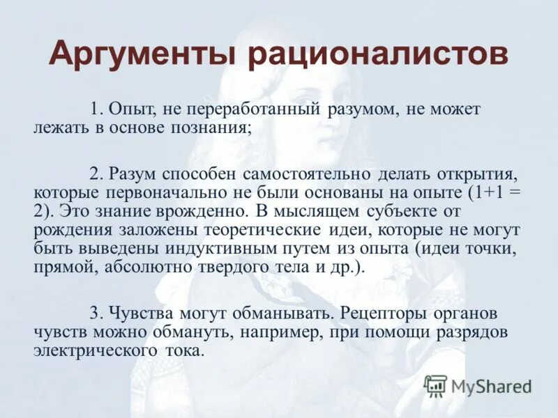 Аргументы рационалистов. Рационализм Аргументы. Аргумент в философии. Аргументы в пользу рационализма.