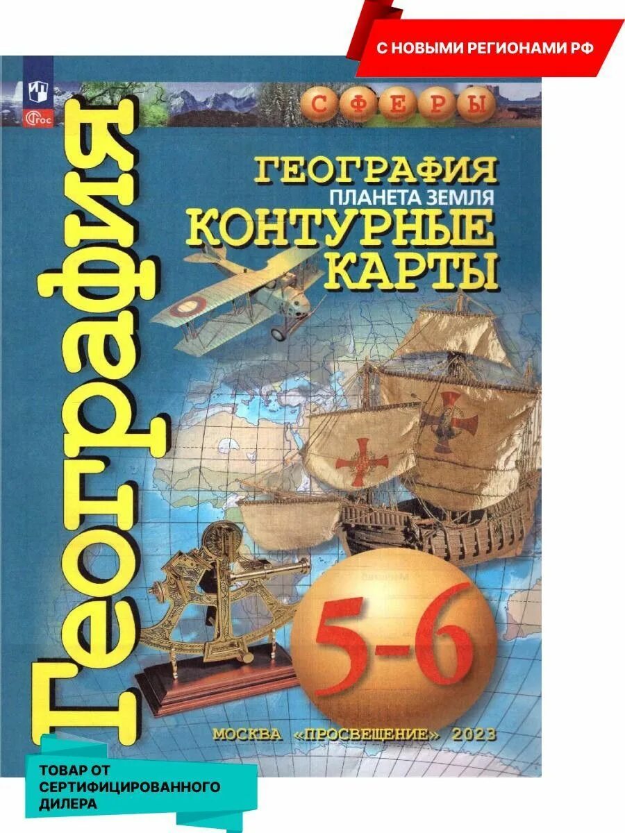 Савельева, Григорьева, Котляр: география. Планета земля. 5-6. Контурные карты география 5-6 кл Планета земля Котляр. Атлас по географии 5-6 класс. Сфера 5 класс география.