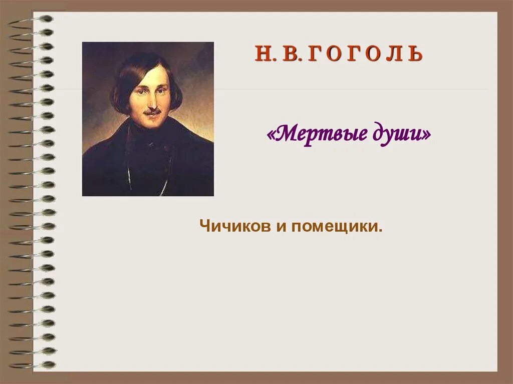 Поэма гоголя мертвые души. Мертвые души Гоголь презентация. Поэма н.в.Гоголя "мертвые души"". Призентация мертвые ДЦШЫ нв Гоголь. Николай Васильевич Гоголь мертвые души презентация.