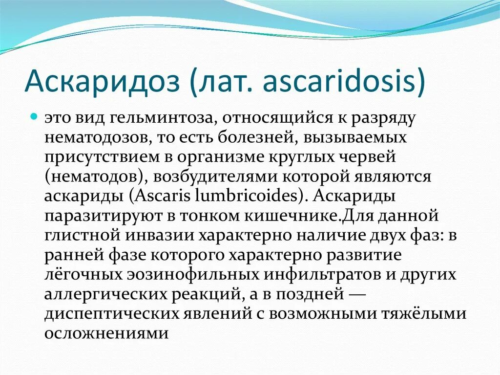 Аскаридоз лечение у взрослых. Первые симптомы аскаридоза. Аскарида клинические проявления. Аскаридоз отзыв. "аскарида" человеческая гельминт.