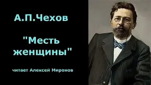 Чехов месть
