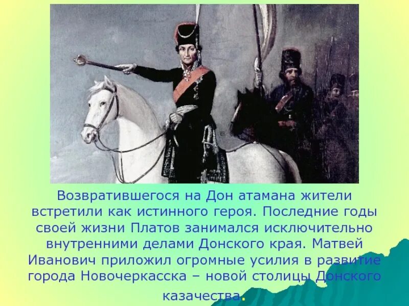 Почему зачерствела душа атамана что рассказывает автор. Атаман Платов и казаки.