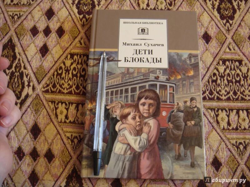 "дети блокады". Дети блокады книга. Дети блокады сухачев иллюстрации. Дети блокады краткое содержание. П.