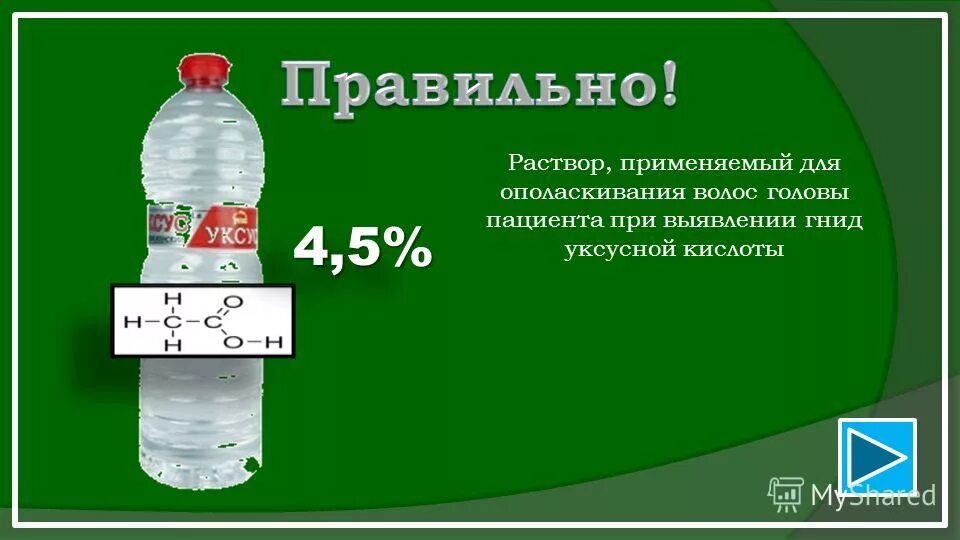 Развести 5 раствор. Раствор для ополаскивания. Раствор уксуса. Уксусная кислота для кольпоскопии. Раствор для ополаскивания волос головы пациента при выявлении гнид.