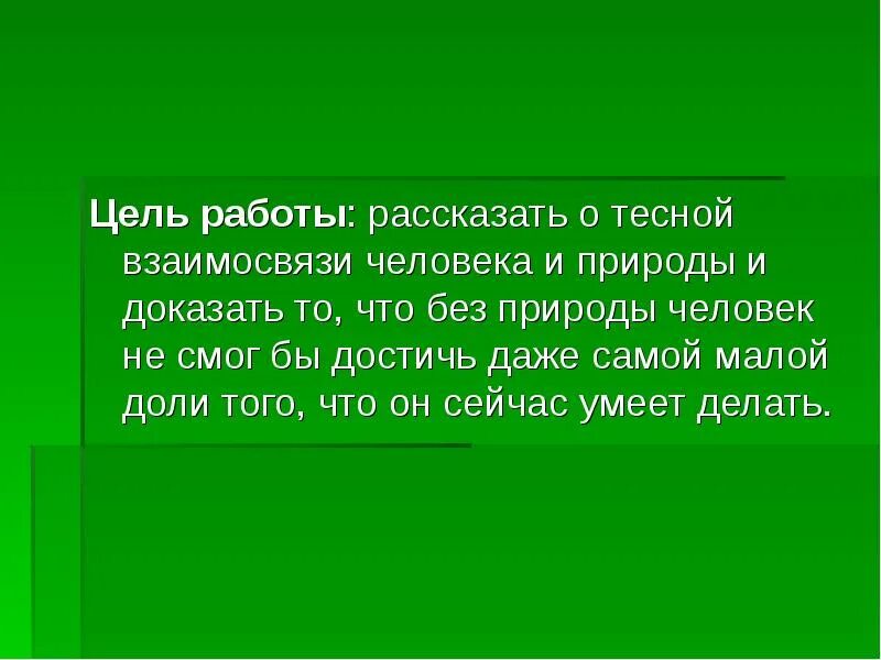 Презентация на тему природа и человек. Сказка о взаимоотношениях человека и природы. Взаимосвязь человека и природы. Цель работы человек-природа. Сообщение человек и природа 5 класс