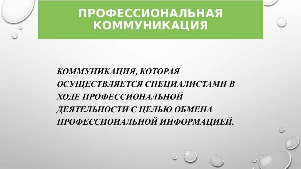 Профессиональная коммуникация. Коммуникация в профессиональной деятельности презентация. Цель профессиональной коммуникации. Проф коммуникация от латинского. Коммуникация профессионального общения