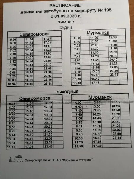 Расписание 106 автобуса автовокзал. Расписание 105 Североморск Мурманск. Расписание 105 автобуса Мурманск-Североморск. Расписание автобусов Североморск 105. Расписание автобусов Североморск Мурманск.