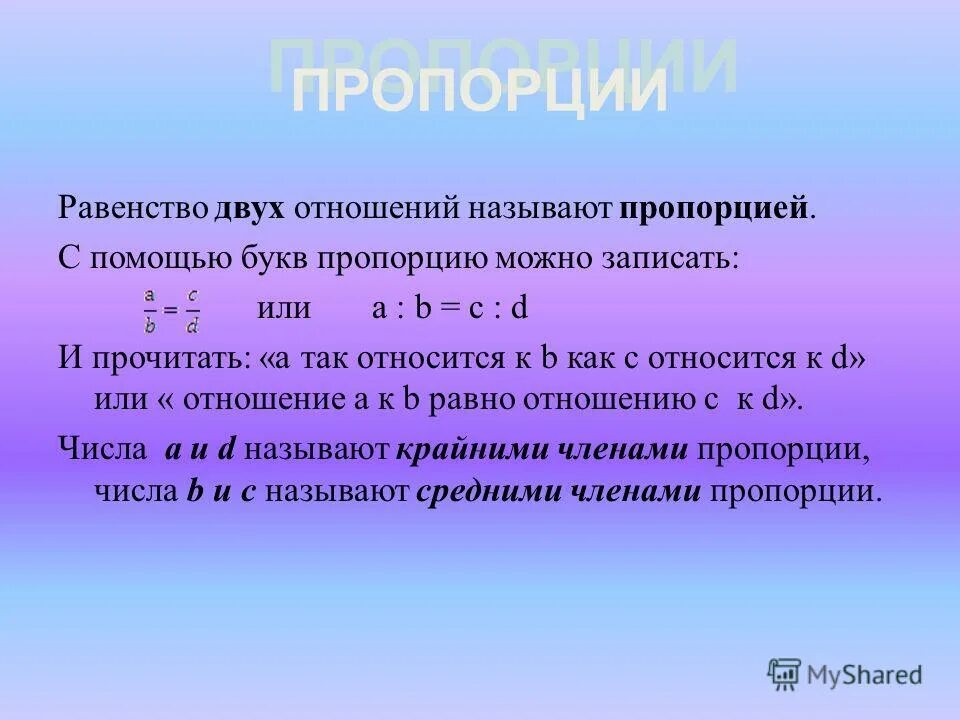двух отношений называют пропорцией. равенство двух отношений в математике. пропорции чисел. равенство 2 отношений называют. равенство пропорций.