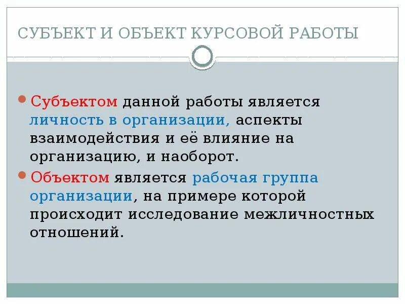 Личность является субъектом. Субъект курсовой работы. Объект и субъект в курсовой работе. Субъект курсовой работы пример. Что является объектом исследования в курсовой работе.