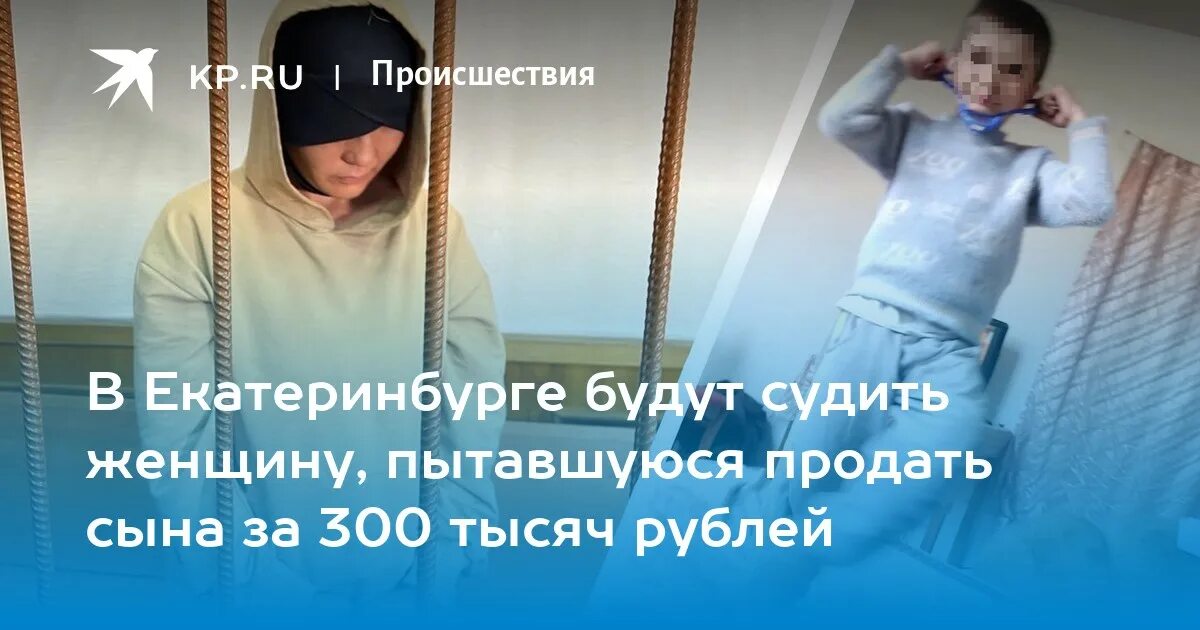 В Екатеринбурге мать. Продам сына. Мать задушила детей в Екатеринбурге. Продается сын. Хотела продать сына