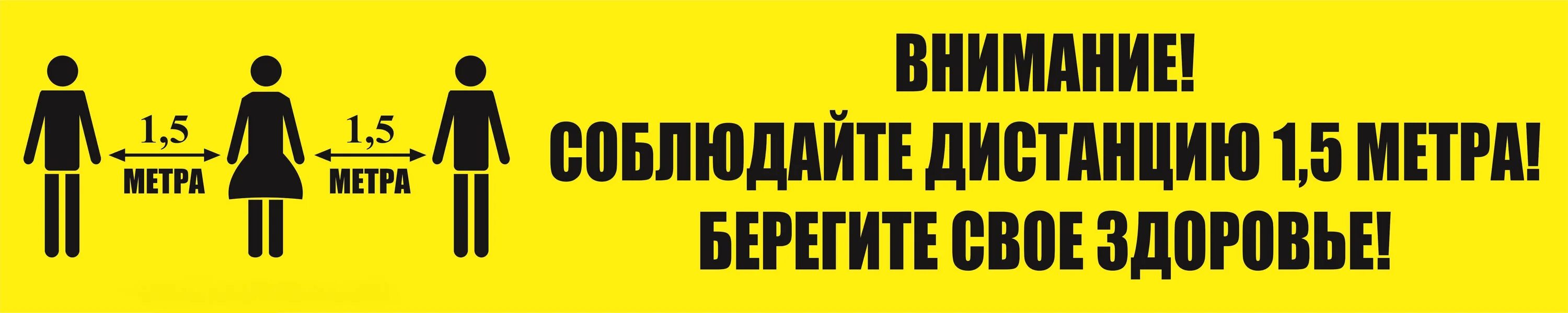 Соблюдайте дистанцию 1.5 метра. Табличка соблюдайте дистанцию. Таблички о соблюдении дистанции. Соблюдайте дистанцию 5 метров. Особое внимание соблюдайте