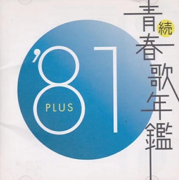 Seishun Uta nenkan. Various artists – 青春歌年鑑’75 best 30 (Japan). Various artists – 青春歌年鑑’69 best 30 (Japan).